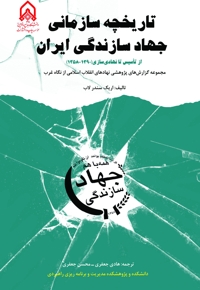 تاریخچه سازمانی جهاد سازندگی ایران از تاسیس تا نهادی سازی(1390-1358)